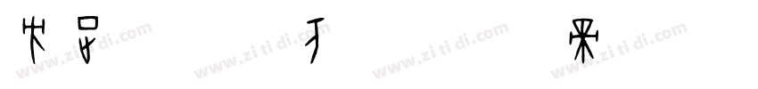 方正字迹 徐万清字体转换